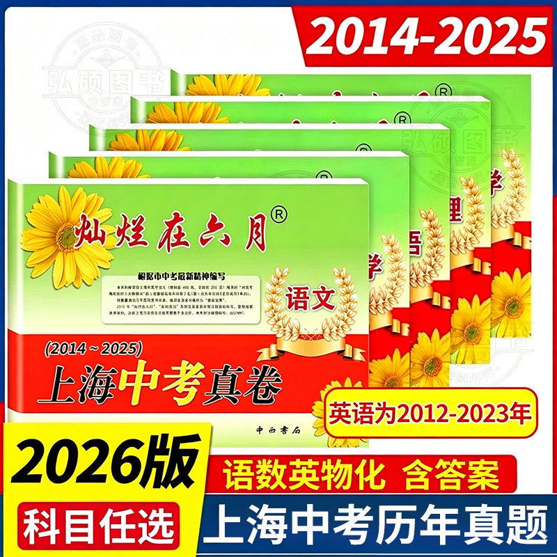 备考2026灿烂在六月中考上海中考历年真题真卷2014-2025年初中模拟试题汇编语文数学英语物理化学全套初三总复习卷分类训练试卷