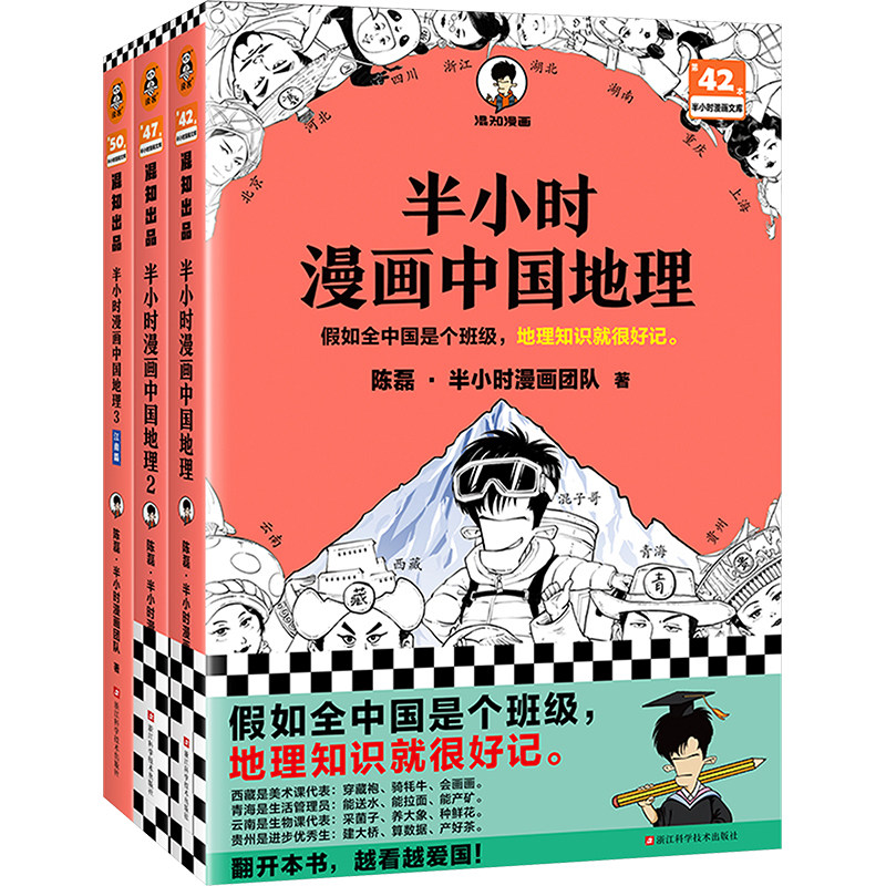 半小时漫画中国地理(1-3) 浙江科学技术出版社 陈磊·半小时漫画团队 著 国家/地区概况  KC