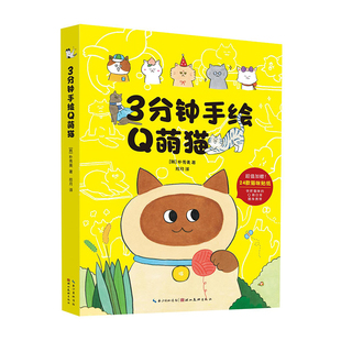 3分钟手绘Q萌猫 湖北美术出版社 (韩)朴秀美 著 著 拾月 译 译 绘画（新）  KC