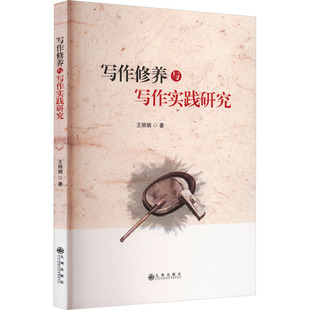 写作修养与写作实践研究 九州出版社 王丽娟 著 社会科学其它QG