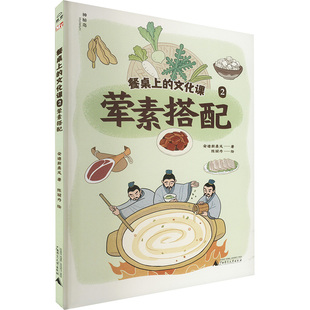 餐桌上的文化课 2 荤素搭配 广西师范大学出版社 安迪斯晨风 著 陈丽丹 绘 著 其它儿童读物 KC