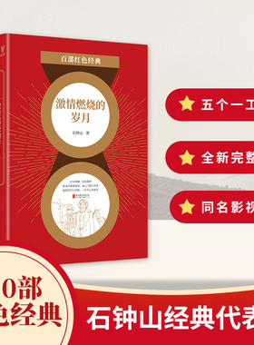 百部红色经典：激情燃烧的岁月 《幸福像花儿一样》作者——军旅作家石钟山经典力作全新完整增订！  CX