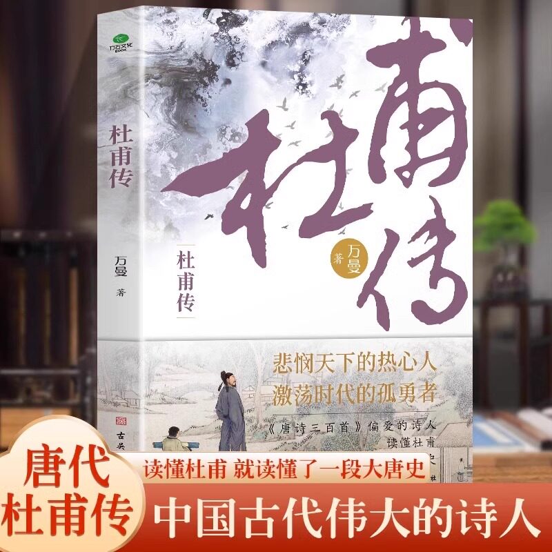 正版杜甫传少陵野老唐代伟大的现实主义诗人白居易苏轼陶渊明古代古典文学小学生必读追寻诗圣的成圣之路名人历史人物传记类书籍G - 实物图