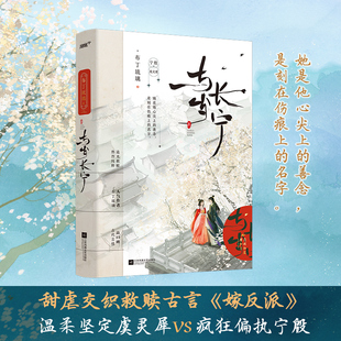 与岁长宁上册原名嫁反派人气作者布丁琉璃高口碑古风救赎摄政王宁殷x京城第一美人虞灵犀风炫青春校园言情畅销小说书籍正版书籍K