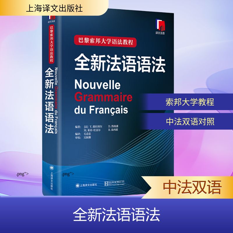 全新法语语法  上海译文出版社 (法)Y·德拉图尔 等 编 毛意忠 译 法语 QG图片