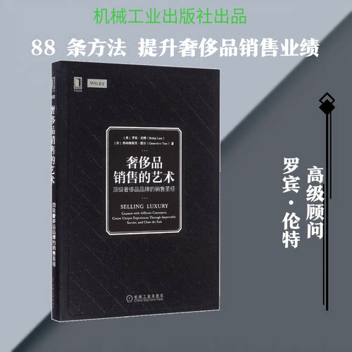 品销售的艺术:品品牌的销售(美)罗宾·伦特(Robin Lent),(法)热纳维耶芙·图尔(Genevieve Tour) 著;牛继业 译 著机械工业出版社QG