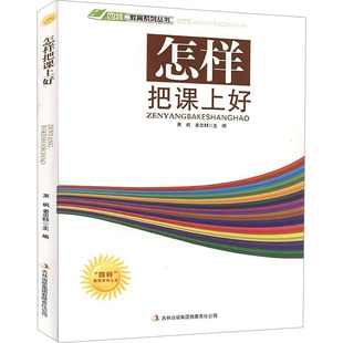 怎样把课上好 吉林出版集团股份有限公司 《