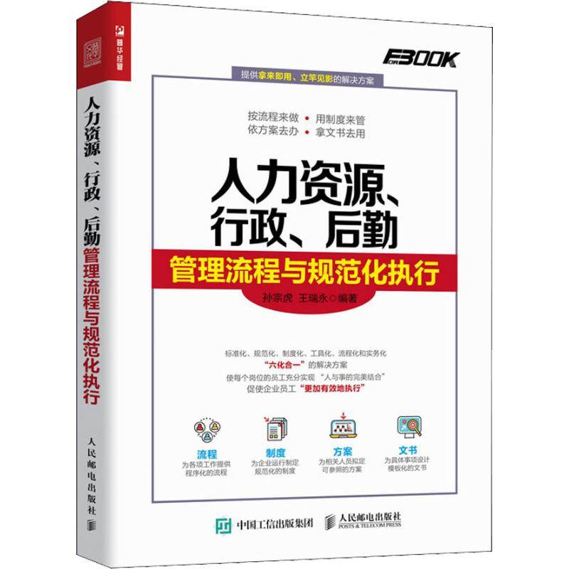 人力资源、行政、后勤管理流程与规范化执行 人民邮电出版社 孙宗虎,王瑞永 著,书籍/杂志/报纸,人力资源,淘宝优惠券,粉丝福利购,淘宝优惠卷