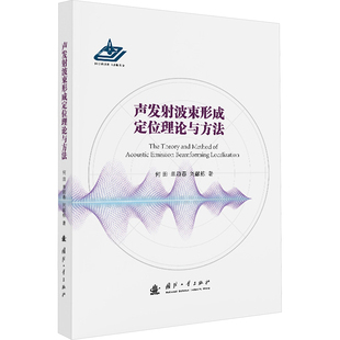 声发射波束形成定位理论与方法 国防工业出版社 何田,单颖春,刘献栋 著 著 自然科学总论QG