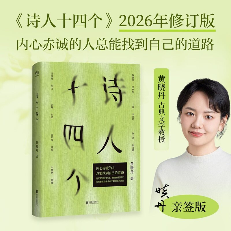 诗人十四个  内心赤诚的人总能找到自己的道路。和黄晓丹一起，走进十四位诗人的春山与夤夜。果麦文化X