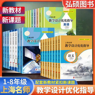 上海名师教学设计优化指导