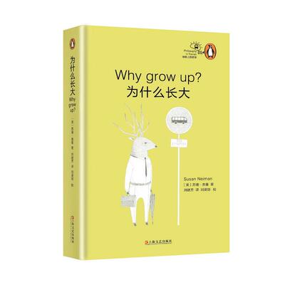 为什么长大(“地铁上的哲学”丛书)（美）苏珊·奈曼 著 刘建芳 译 刘梁剑 校上海文艺外国哲学QG