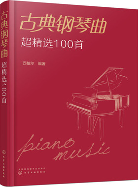 古典钢琴曲超精选100首 化学工业出版社 西柚尔 编 古典钢琴超曲精选100首 音乐（新）  KC