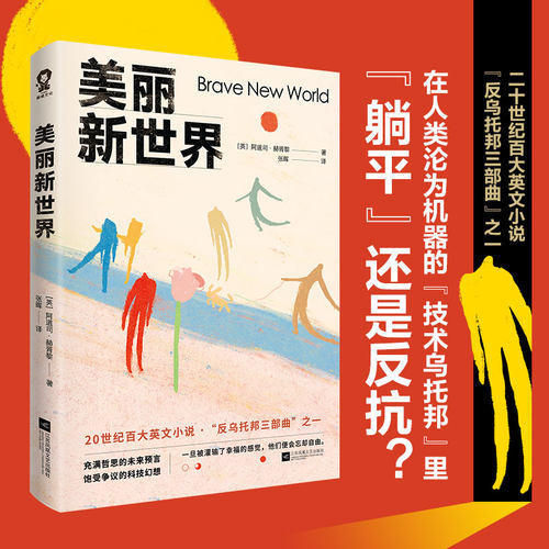 美丽新世界 阿道司・赫胥黎著张晖译酷威文化出品江苏凤凰文艺出版社 反乌托邦三大经典之一 20 世纪百大英文小说初高中课外读物QG
