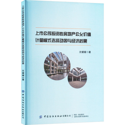 上市公司投资性房地产公允价值计量模式选择动因与经济后果 中国纺织出版社有限公司 沈嫒媛 著 管理其它G