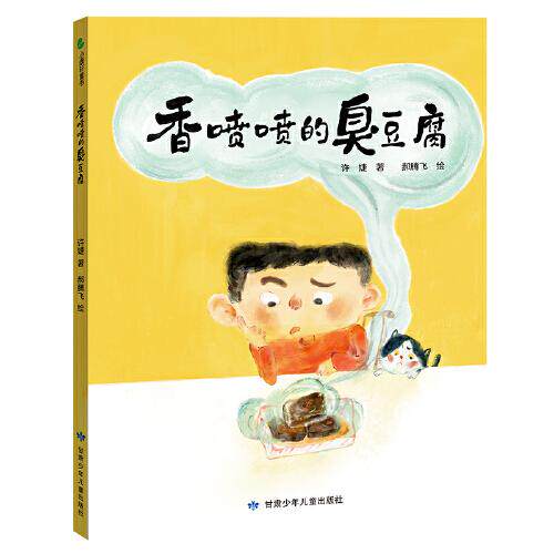有声伴读&middot;精装绘本小康轩童书--香喷喷的臭豆腐美绘许婕甘肃少年儿童出版社绘本/图画书/少儿动漫书CX