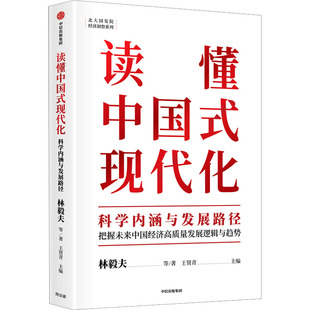 读懂中国式现代化 科学内涵与发展路径 中信出版社 林毅夫 等 著 王贤青 编QG