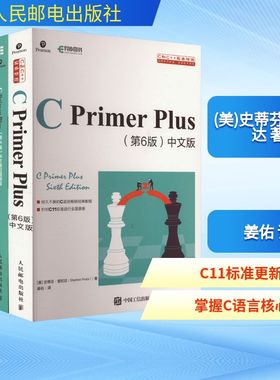 C PRIMER PLUS 第6版 中文版+习题解答(全2册) 人民邮电出版社 (美)史蒂芬·普拉达 著 姜佑 译G