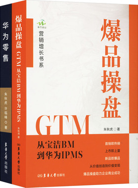 (在线组套)爆品操盘GTM:从宝洁BM到华为IPMS+华为零售(共2册) 东华大学出版社 朱秋虎 著 经济理论