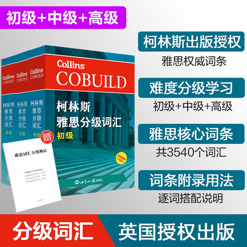 【全套3本】柯林斯雅思分级词汇：初/中/高级 柯林斯词典 雅思词汇真经雅思核心词汇 单词书 IELTS大纲 英国Collins出版社