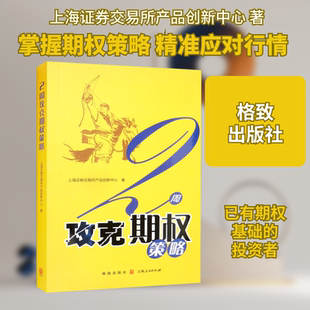 2周攻克期权策略 格致出版社 上海证券交易所产品创新中心 著 金融 QG