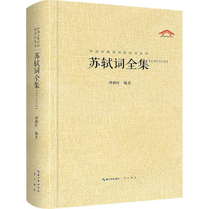 苏轼词全集 崇文书局 谭新红 编 作品全集详细笺注汇集古代名家评点 中国古诗词