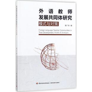 外语教师发展共同体研究 中国轻工业出版社 黄广芳 著 育儿其他QG