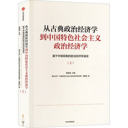 从古典政治经济学到中国特色社会主义政治经
