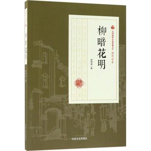 柳暗花明 中国文史出版社 顾明道 著 现代/当代文学  KC