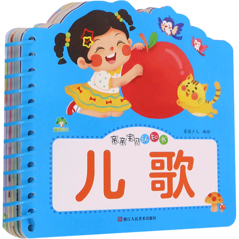 亲亲宝贝认知书 儿歌