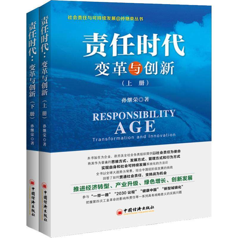 责任时代 变革与创新(2册) 中国经济出版社 孙继荣 著 管理学理论/MBA,书籍/杂志/报纸,管理学理论/MBA,淘宝优惠券,粉丝福利购,淘宝优惠卷