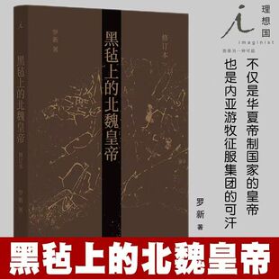 黑毡上的北魏皇帝修订本 罗新著 上海三联书店 理想国 内亚视角重审北魏史 从举毡立汗到西郊祭天 精装本 魏晋南北朝史研究专著G