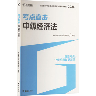 中级经济法 2025 文汇出版社 高顿教育中级会计教研中心编著 著 高顿教育中级会计教研中心 编 注册会计师考试 KC
