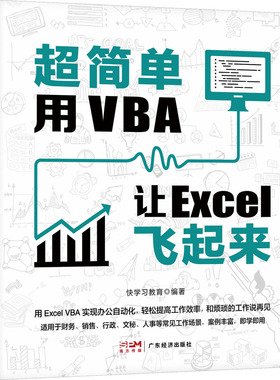 超简单 用VBA 让Excel飞起来 广东经济出版社 快学习教育 编QG