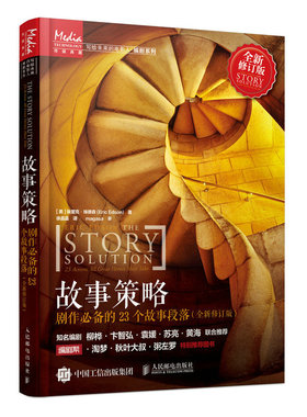 故事策略[美]埃里克·埃德森（Eric Edson）人民邮电出版社艺术/电影/电视艺术KC