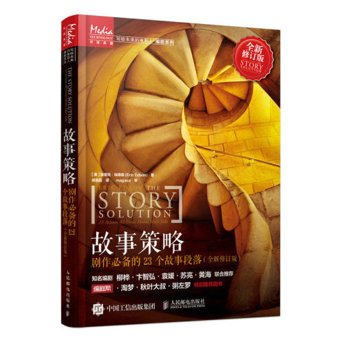 故事策略[美]埃里克·埃德森（Eric Edson）人民邮电出版社艺术/电影/电视艺术KC