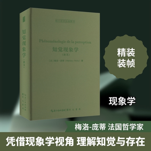 知觉现象学(法文) 崇文书局 (法)梅洛-庞蒂 著 外国哲学