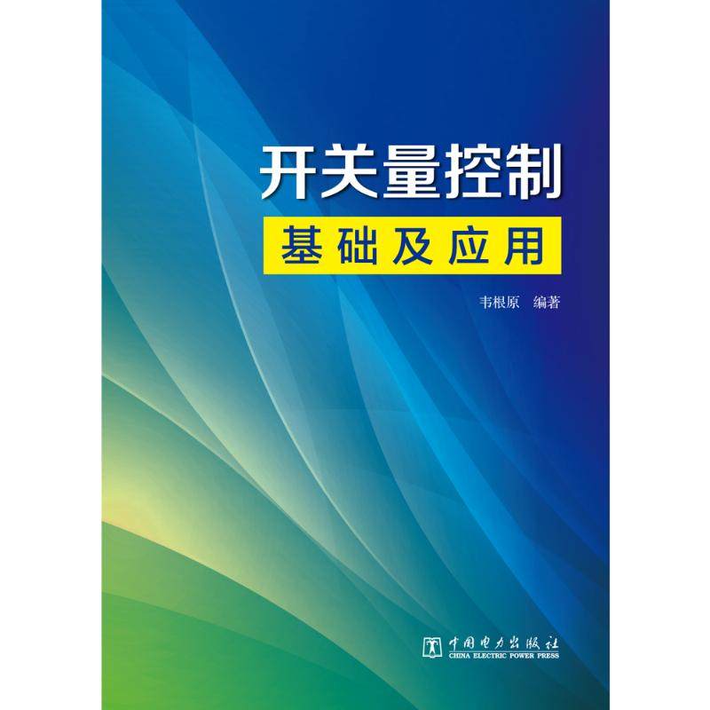开关量控制基础及应用 中国电力出版社 韦根原 著 能源与动力工程 QG