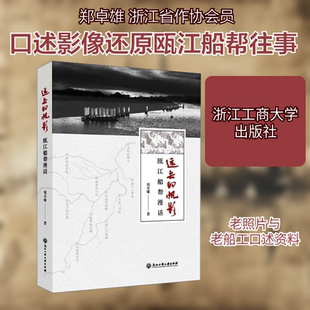 远去的帆影 瓯江船帮漫话 浙江工商大学出版社 郑卓雄 著 中国古代随笔  KC