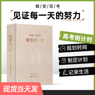 高中一轮计划本文理科通用 高三总复习专用冲刺励志礼物学生手账本 2026年高考倒计时日历励志手账计划本 蝶变系列高考这一年