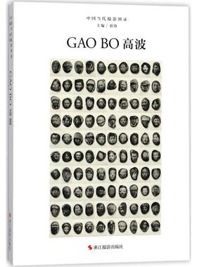 中国当代摄影图录 浙江摄影出版社 刘铮 主编 摄影艺术（新）  KC