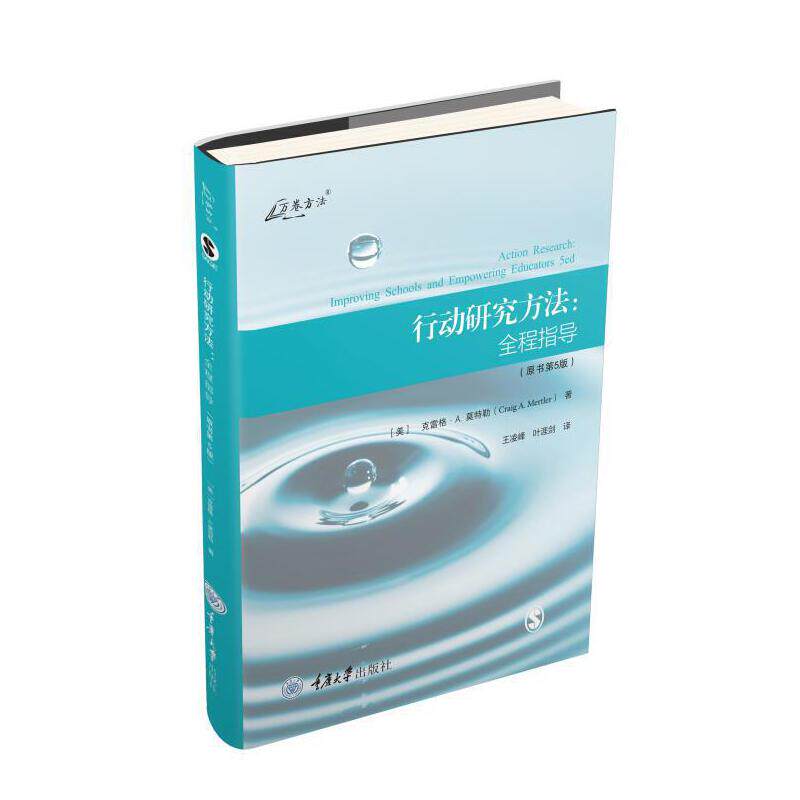 行动研究方法：全程指导（原书D5版）克雷格&middot;A. 莫特勒重庆大学出版社社会科学/社会科学总论KC