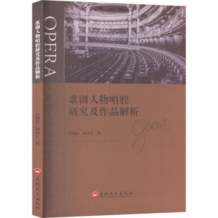 歌剧人物唱腔研究及作品解析 吉林文史出版社 吴晓婷,杨功彦 著 舞蹈（新）  KC