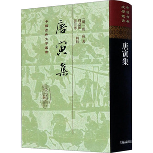 唐寅集 上海古籍出版社 [明]唐寅 著 中国古诗词