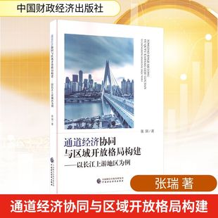 通道经济协同与区域开放格局构建——以长江上游地区为例 中国财政经济出版社 张瑞 著 经济理论QG