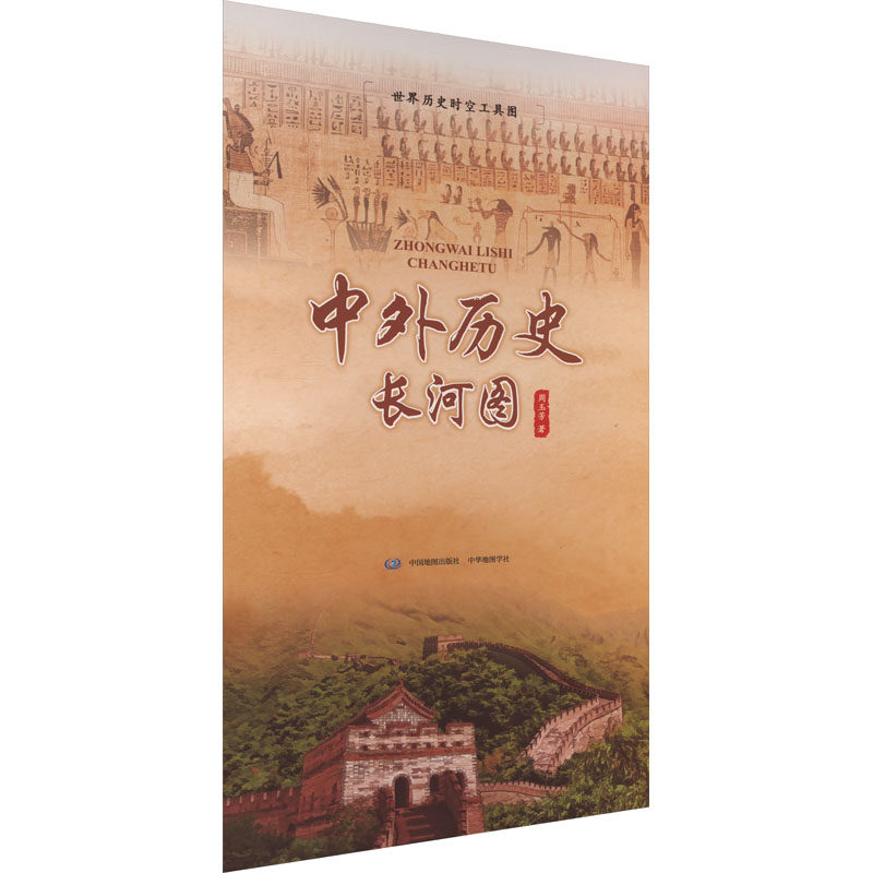中外历史长河图 中华地图学社 周玉芳 著 旅游/交通/专题地图/册/书,书籍/杂志/报纸,地方史志/民族史志,淘宝优惠券,粉丝福利购,淘宝优惠卷