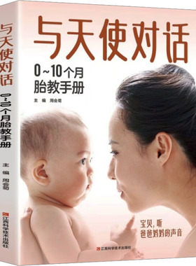 与天使对话 0~10个月胎教手册 江西科学技术出版社 周会菊 编 孕产/育儿QG