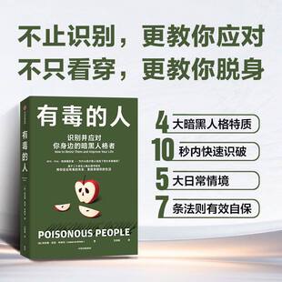 有毒的人:识别并应对你身边的暗黑人格者 利安娜坦恩布林克 著 识别且有效应对人格心理学 NPD PUA 心理伤害 中信出版社正版书籍K