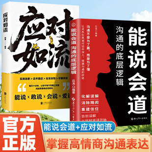 全2册 应对如流+能说会道应溪黑龙江少年儿童出版社人际沟通QG