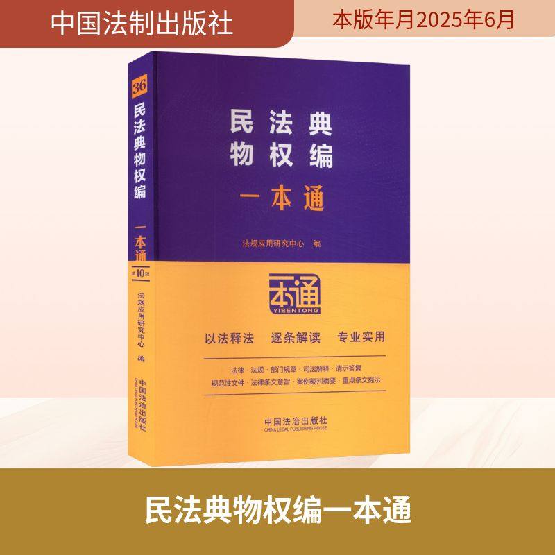 民法典物权编一本通 第10版
